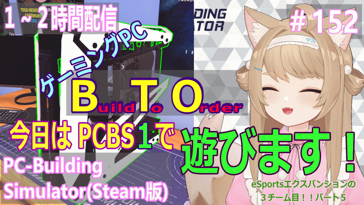 kusa_kitsune's tweet photo. PC-BuldingSimulatorを１～２時間プレイ！＃152

22：00～ 開始です！

https://t.co/YjTONKFjUf

毎週この時間が楽しみでワクワクです（≧▽≦）
今回はPCBS１のeSportsエクスパンション３チーム目の配信５回目です

PCについての質問も答えられる範囲で答えますよー

#PCBuildingSimulator https://t.co/hLcS0cdoiA