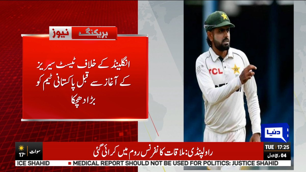 DunyaNews's tweet photo. پاکستانی ٹیم کو بڑا دھچکا

Follow the Dunya News Whatsapp Channel 👇🏻:

https://t.co/rRRWPUXjIt

#DunyaNews #BreakingNews #PakistanCricket #PakistanVsEngland #TestSeries #PakistanTestCricket https://t.co/k7Ixn79I3C