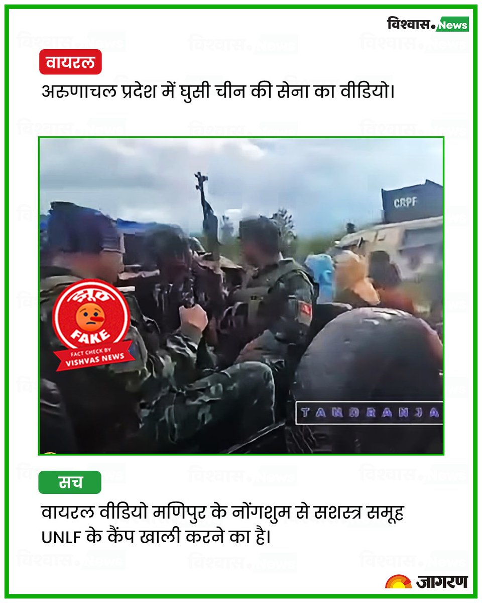 newsvishvas's tweet photo. मणिपुर के नोंगशुम गांव के वीडियो को अरुणाचल प्रदेश में चीनी सेना की घुसपैठ के झूठे दावे के साथ वायरल किया जा रहा है।

पढ़ें रिपोर्ट: https://t.co/3B84oKFNe5

#ArunachalPradesh #Manipur #FactCheck https://t.co/yeKvsy6Pte