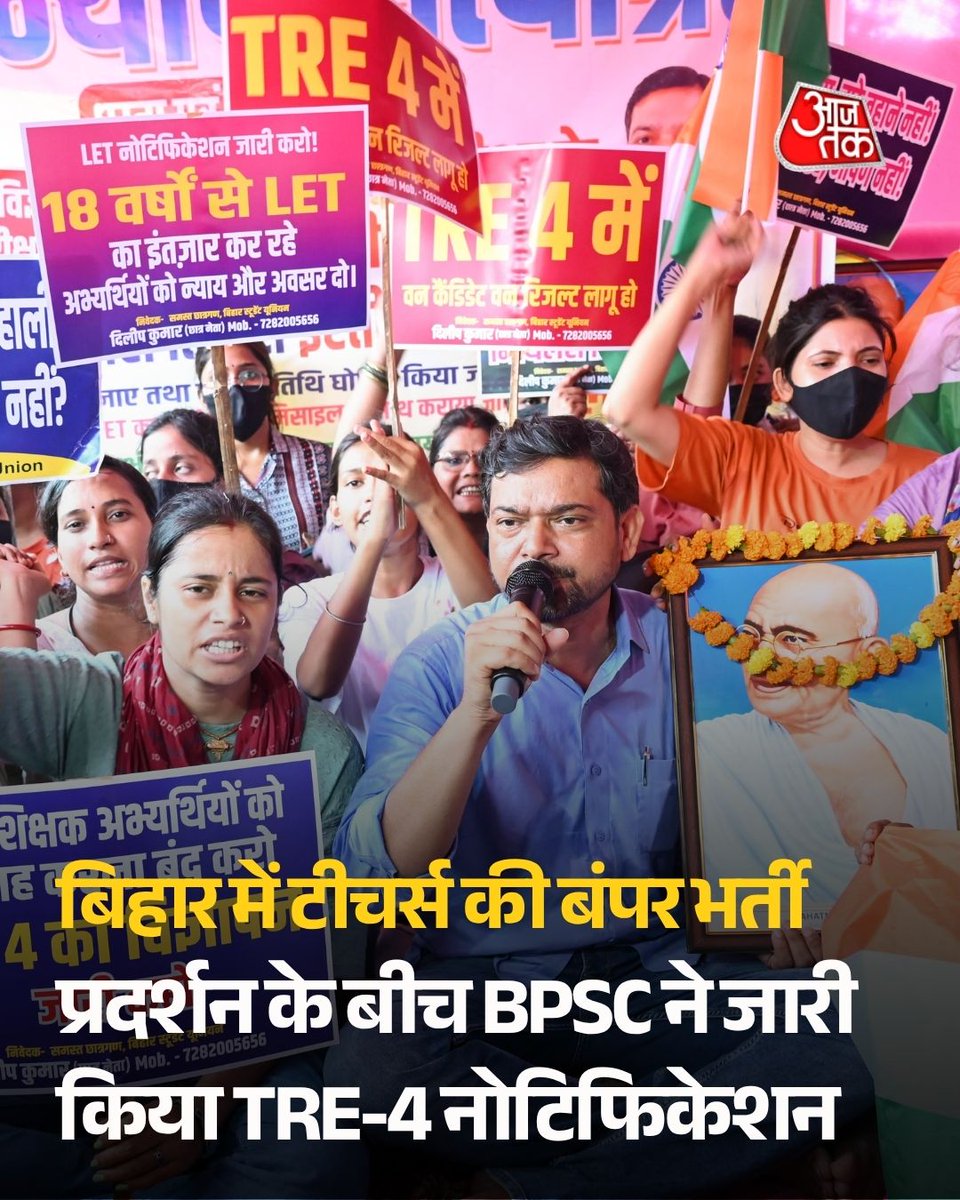 aajtak's tweet photo. बिहार लोक सेवा आयोग (BPSC) ने 32,388 शिक्षक पदों पर भर्ती के लिए TRE-4 का नोटिफिकेशन जारी किया है। इन पदों के लिए आवेदन प्रक्रिया 1 सितंबर से शुरू होगी। यह फैसला गर्दनीबाग में छात्रों के आमरण अनशन के बाद आया है। हालांकि, छात्रों ने इसे सिर्फ पहला कदम बताया है और सिंगल फेज परीक्षा व संविदा वेटेज हटाने समेत अन्य मांगों को लेकर आंदोलन जारी रखने की बात कही है।

#Bihar #BPSC #ATCard #AajTakSocial