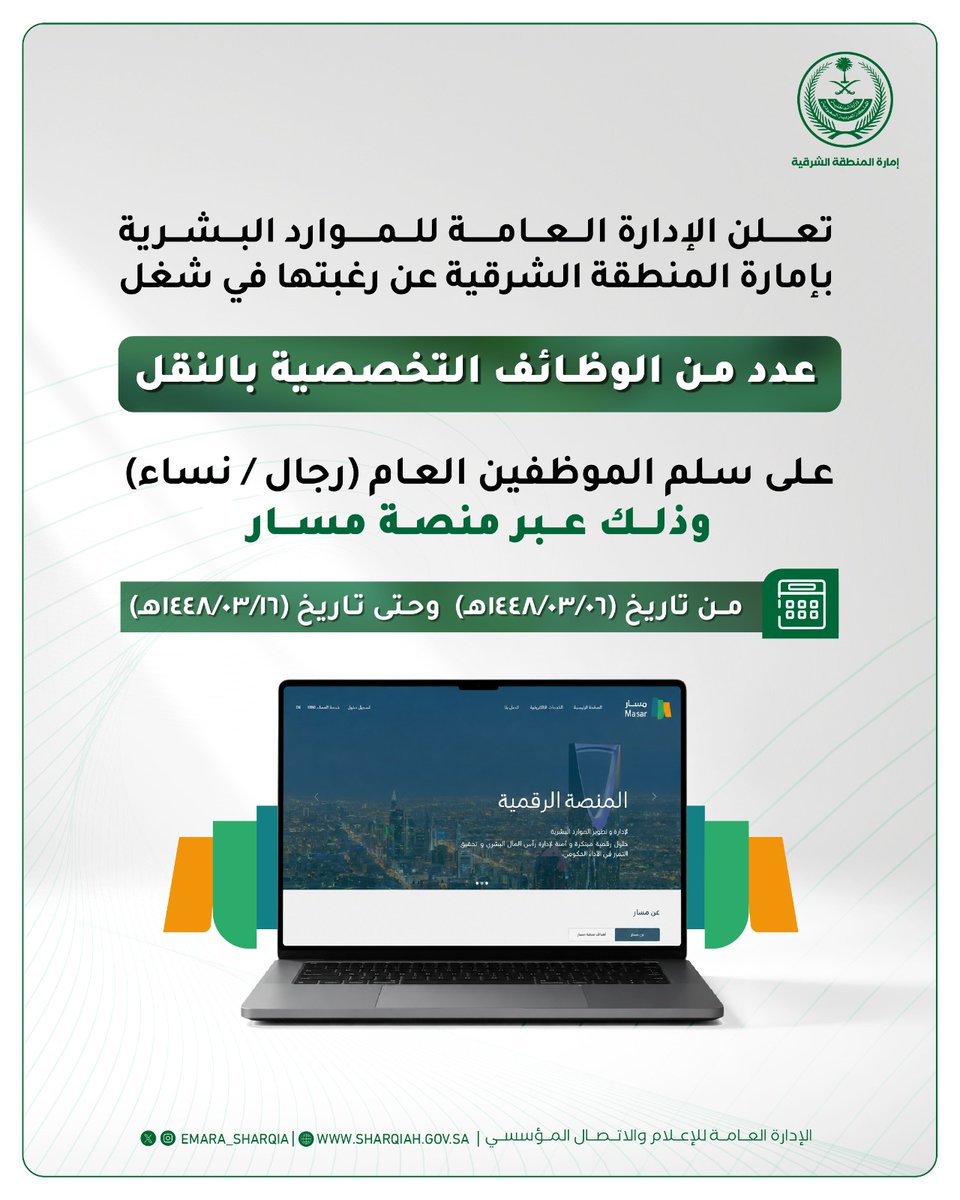 WadhefaDotCom's tweet photo. 🟩 هام - وظائف بإمارة المنطقة الشرقية عن طريق النقل:

🗓 يبدأ التقديم بأذن الله من يوم الأربعاء 1448/3/6هـ

تعلن الإدارة العامة للموارد البشرية بإمارة المنطقة الشرقية عن رغبتها في شغل عدد من الوظائف التخصصية على سلم الموظفين العام وذلك ضمن خدمة إشغال الوظائف بالنقل عبر منصة (#مسار)

رابط التقديم: https://t.co/ZfKYUPHFpV

التفاصيل: https://t.co/euwVIe7XnK