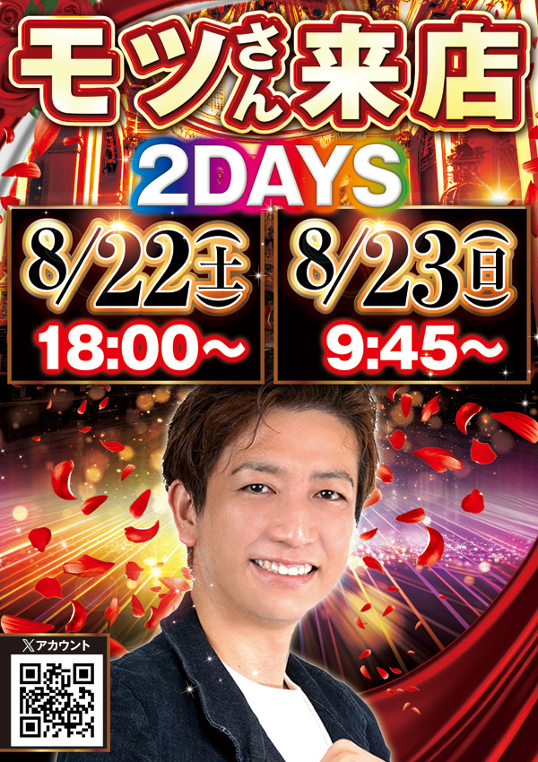 mgmakune's tweet photo. 明日8⃣月2⃣3⃣日

🚜🚜🚜🚜🚜
モツ平峯さん
🔥実践来店🔥
🚜🚜🚜🚜🚜
さらに

🤞🤞🤞🤞🤞🤞🤞
ファン感謝デー
最終日
🤞🤞🤞🤞🤞🤞🤞

抽選開始9：45~😊

皆様のご来店
お待ちしております��

#ＭＧＭ阿久根　#ファン感謝デー　#モツ平峯 https://t.co/ESflDe01i8