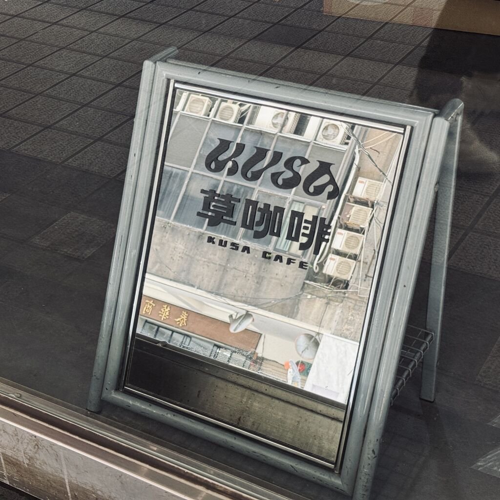 kusa_studio's tweet photo. 『 KUSA CAFE 』

08.20 START.
ADD : 台北市中正區博愛路52號1F
TIME : 11:30 - 19:30
OFF : WED

KUSA NEXT CHAPTER.

#草咖啡 #KUSACAFE https://t.co/EDlxE4yLSl
