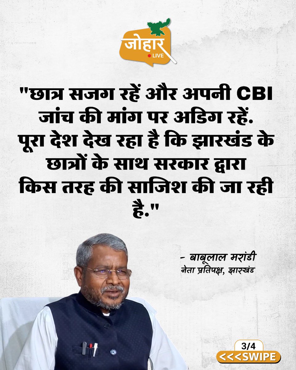 joharliveonweb's tweet photo. झारखंड के छात्रों को ठगने के लिए हेमंत सोरेन ने सोची-समझी साजिश के तहत कल कैबिनेट में परीक्षाओं को रद्द करने का निर्णय लिया है. अब गलत ढंग से चयनित छात्र न्यायालय जाएंगे : बाबूलाल मरांडी 

#BabulalMarandi #JharkhandBJP #JharkhandStudentsProtest #JPSCCGL #JSSCProtest #VandeMataram #StudentsProtest #Joharlive #HemantSoren #IrfanAnsari

@HemantSorenJMM
@JmmJharkhand
@BJP4Jharkhand
@INCJharkhand_ @yourBabulal @JPSCreformanch @DevendraNathMa9