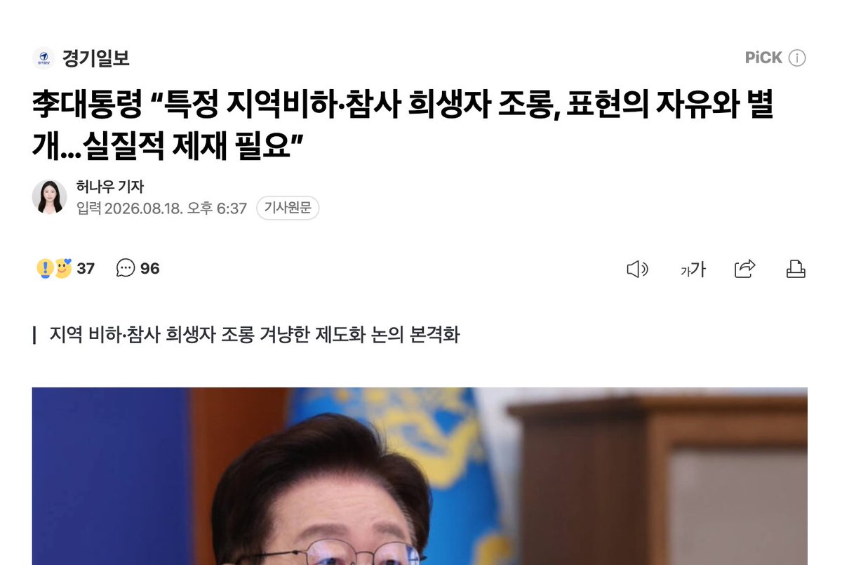 muzlandju's tweet photo. 대통령 전상서(前上書) 

대통령 각하. 특정 고을을 비하하고 참사 희생자를 조롱한 자들을 징역 5년형으로 엄벌에 처하신다기에 너무도 훌륭하신 결정이라 사료되어, 제 이리 몸소 천하에 둘도 없는 악질적인 혐오 범죄자의 행실을 아뢰려 상소문을 올리옵니다.

각하께서 벼리신 그 서슬 퍼런 단두대에 가장 먼저 목을 밀어 넣어야 할 그놈의 만행을 숨김없이 고발하겠나이다.

이 자의 혀는 특정 고을을 깎아내리고 백성을 이간질하는 데 주저함이 없었사옵니다. 뭇 청년들이 모인 자리에서 멀쩡한 남쪽의 제2의 수도를 향해 대놓고 "부산 재미없잖아, 솔직히"라며 낄낄대며 혐오를 조장하더니, 팍팍한 주거 문제를 논하는 토론장에서는 "어느 지역에 2~3억짜리가 있냐"는 질문에 "김포 이런 데는 충분히 가능하다"며 벼락같이 특정 마을을 헐값의 빈민촌으로 전락시켰사옵니다. 심지어는 "5천 년 역사상 백제(호남) 쪽이 주체가 돼서 한반도 전체를 통합한 때가 한 번도 없었다"라며, 묻어두어야 할 망국적인 지역 감정의 무덤까지 파헤쳤던 놈이옵니다.

어디 그뿐이겠사옵니까. 각하께서 그토록 분노하신 참사 희생자에 대한 조롱이야말로 이놈의 엽기적인 주특기였사옵니다.

국가를 지키다 포탄에 맞아 수장된 앳된 수군들의 피눈물을 조롱하듯 "깊은 바닷속 어딘가쯤에서 꽃게 밥이 되고 있었을 것"이라며 짐승도 입에 담지 못할 조롱을 뱉었습니다. 어느 해 겨울, 하늘을 날던 쇳덩이가 무안(無安)한 곳에 불시착해 사상자가 속출하던 그 비극적인 참사 날에는 또 어찌했는지 아십니까. 백성의 안위를 걱정하기는커녕 담벼락에 "내일을 향해 쏴라! 백성을 향해 쏴라!"라며 얄팍한 농담을 희희덕 거렸사옵니다.

이 자의 소시오패스적 광기는 핏빛 슬픔이 서린 서남쪽 고을에 내려가 절정에 달했사옵니다. 정적을 공격한답시고 "옛날에 대검으로 찌르고 몽둥이로 대가리 깬 거 봤지? 조심해. 농담이야"라며 그 참혹한 학살 비극을 웃음거리로 천박하게 이용했사옵니다. 

가장 소름 돋는 것은 핏줄의 흉악 범죄마저 덮어버린 안면몰수이옵니다. 제 피붙이 조카가 남의 집 문을 부수고 들어가 일가족 모녀를 37번이나 칼로 찔러 도륙한 희대의 참극을 두고, 고작 "젊은 남녀의 데이트 폭력"이었다며 잔혹한 살인 사건의 희생자를 능멸하고 본질을 축소해버린 피도 눈물도 없는 놈이옵니다.

결국 이놈은 길을 걷던 평범한 백성을 향해 "설마 2찍은 아니겠지?"라며 혐오의 주홍글씨를 새겨 나라를 정확히 반으로 쪼개버리고 낄낄대며 사라졌사옵니다.

각하. 제 기억력이 미약해 현재 떠오르는 것만 이 정도인데 놀랍게도, 제가 지금까지 읊어드릴 이 끔찍한 패륜과 조롱의 언어들이 '딱 한 놈'의 주둥이를 통해 전부 흘러나온 얘기옵니다. 이 자야말로 사회적 갈등을 조장하고 백성의 마음에 피눈물을 흐르게 한 혐오 범죄의 최고 존엄이자 살아있는 마왕이 아니겠습니까.

애먼 백성들의 입에만 재갈을 물리는 게 급한게 아니옵니다. 각하께서 만드신 그 혐오 제재법이 한 치의 오차도 없이 공정하게 집행되려면, 징역 5년과 5천만 원의 벌금을 맞고 가장 먼저 옥살이를 해야 할 제1호 범죄자는 바로 이 놈이어야 마땅하옵니다.

그 놈이 누구인지는 굳이 제 입으로 아뢰지 않아도 각하께서 가장 뼈저리게 잘 알고 계실 줄 아옵니다. 부디 그 혐오의 요괴를 당장 단두대에 올려, 혐오를 척결하겠다는 각하의 숭고한 뜻을 온 천하에 증명해 주시옵소서.