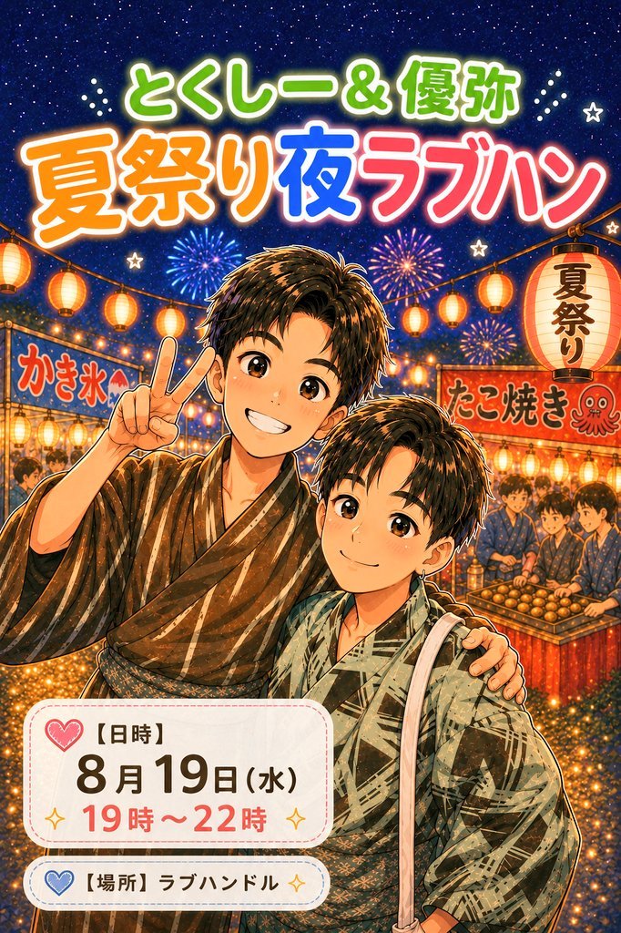 10946keit's tweet photo. 明日8月19(水)

白川優弥くんとの
夏祭り夜ラブハン

時間は
１９時〜２２時

場所は
ラブハンドルです
(池田市石橋3-1-5A ｸﾘｭｰｿｽﾋﾞﾙ302)

ありがたい事に満員御礼です🙏✨️

気をつけてお越しください
最高に楽しい時間にしましょう🤗

楽しみだぁ〜♪

浴衣でお迎えします🎆 https://t.co/HqZbtDeK5C