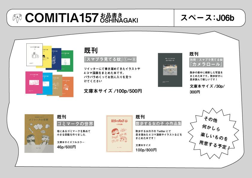 miteruyatsu's tweet photo. 来る8/23(日)開催の #COMITIA157 お品書きです！新刊はありませんすいません！品切れだったものをちょこちょこ増刷したので、よければぜひお越しください。

あと、なんか楽しい小物を用意したいです！意味不明！詳細を待たれよ https://t.co/aBfYa2ahtc