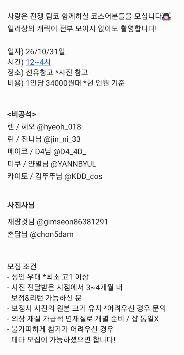 hyeoh_018's tweet photo. #rt 🙇🏻‍♀️ #팀코모집

26/10/31일 보컬 사랑은 전쟁 팀코 촬영
함께할 코스어님들 모십니다! 
(비공석=❤️)

상세 내용은 3번 사진 참고 부탁드리며,
탐넘 문의도 환영이나 스팸때문에 디엠을 막아둬서 멘션이나 옾챗으로 연락 남겨주시면 확인하는대로 답드리겠습니다🙇🏻‍♀️

📱:https://t.co/sygKu0yqnx https://t.co/4J4oxFinzd