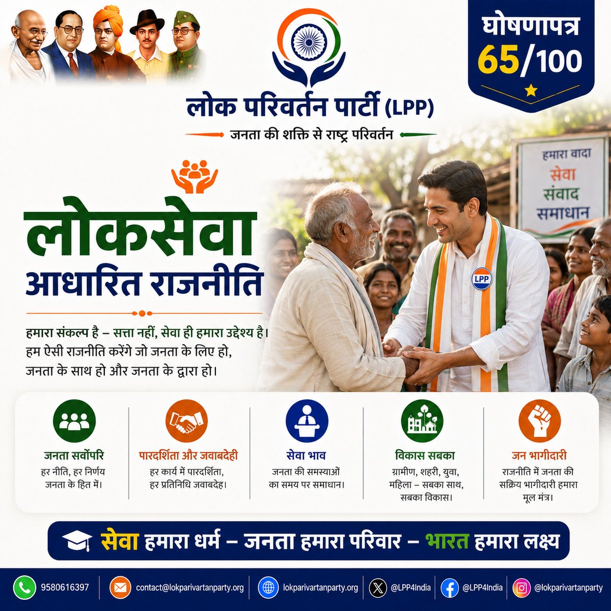 Neha_Hussainlpp's tweet photo. राजनीति में बदलाव केवल सरकार बदलने से नहीं आएगा, राजनीति करने का तरीका बदलने से आएगा।
जहाँ सेवा प्राथमिकता हो, संवाद रास्ता हो और जनता की समस्याओं का समाधान लक्ष्य हो—ऐसी राजनीति के लिए लोक परिवर्तन पार्टी प्रतिबद्ध है।
जनता की शक्ति से राष्ट्र परिवर्तन।
#lokparivartanparty https://t.co/iSA1iHf59i