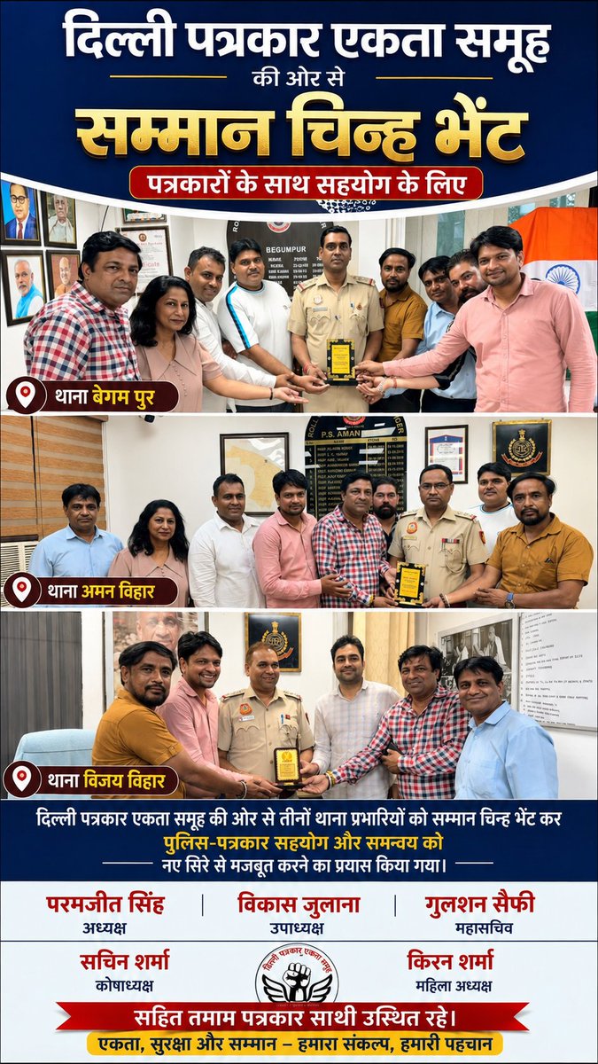 DPEktaSamooh's tweet photo. दिल्ली पत्रकार एकता समूह की ओर से पत्रकारों के साथ सहयोग, समन्वय और बेहतर कार्य संबंधों के लिए थाना बेगमपुर, अमन विहार और विजय विहार के SHO को सम्मान चिन्ह भेंट किया गया।
इस अवसर पर परमजीत सिंह, विकास जुलाना, गुलशन सैफी, सचिन शर्मा, किरन शर्मा, संदीप राणा, हिमांशु रहे मौजूद। https://t.co/MM4BSKZdQA