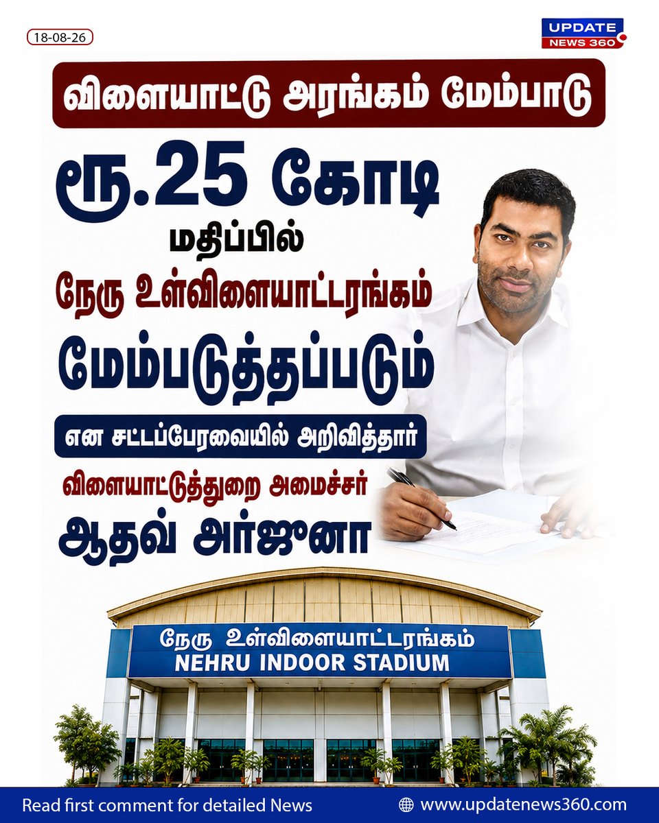 updatenewstamil's tweet photo. விளையாட்டு அரங்கம் மேம்பாடு ரூ.25 கோடி மதிப்பில் நேரு உள்விளையாட்டரங்கம் மேம்படுத்தப்படும் என சட்டப்பேரவையில் அ���ிவித்தார் விளையாட்டுத் துறை அமைச்சர் ஆதவ் அர்ஜுனா.
#MinisterAadhavArjuna #NehruStadium #25crores #UpdateNews360 #TNGovt https://t.co/PBzWuN5tWo