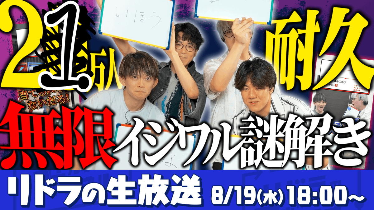 RIDDLER_nazo's tweet photo. 【📣本日18時開始！21万人耐久放送⚡️】

目標の登録者20万人を達成してしまったため、急遽「21万人耐久生放送」に変更！？
大人気企画のイジワル謎解きを無限に解きます！【超理不尽】#リドラの謎解きチャンネル

▼本日18時生放送スタート！
https://t.co/64ZR5KonLM https://t.co/K6oVIU1huA