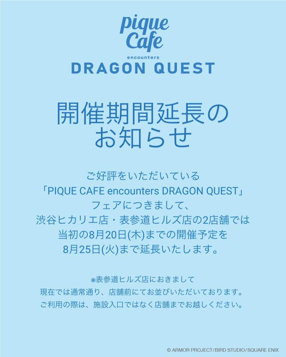 g_pique_cafe's tweet photo. 【PIQUE CAFE ENCOUNTERS DRAGON QUEST】開催期間延長のお知らせ📢

ご好評をいただいております
【PIQUE CAFE encounters DRAGON QUEST】フェアにつきまして、
渋谷ヒカリエ店・表参道ヒルズ店の2店舗では当初の8月20日(木)までの開催予定を8月25日(火)まで延長いたします。 https://t.co/HLhSJk184x
