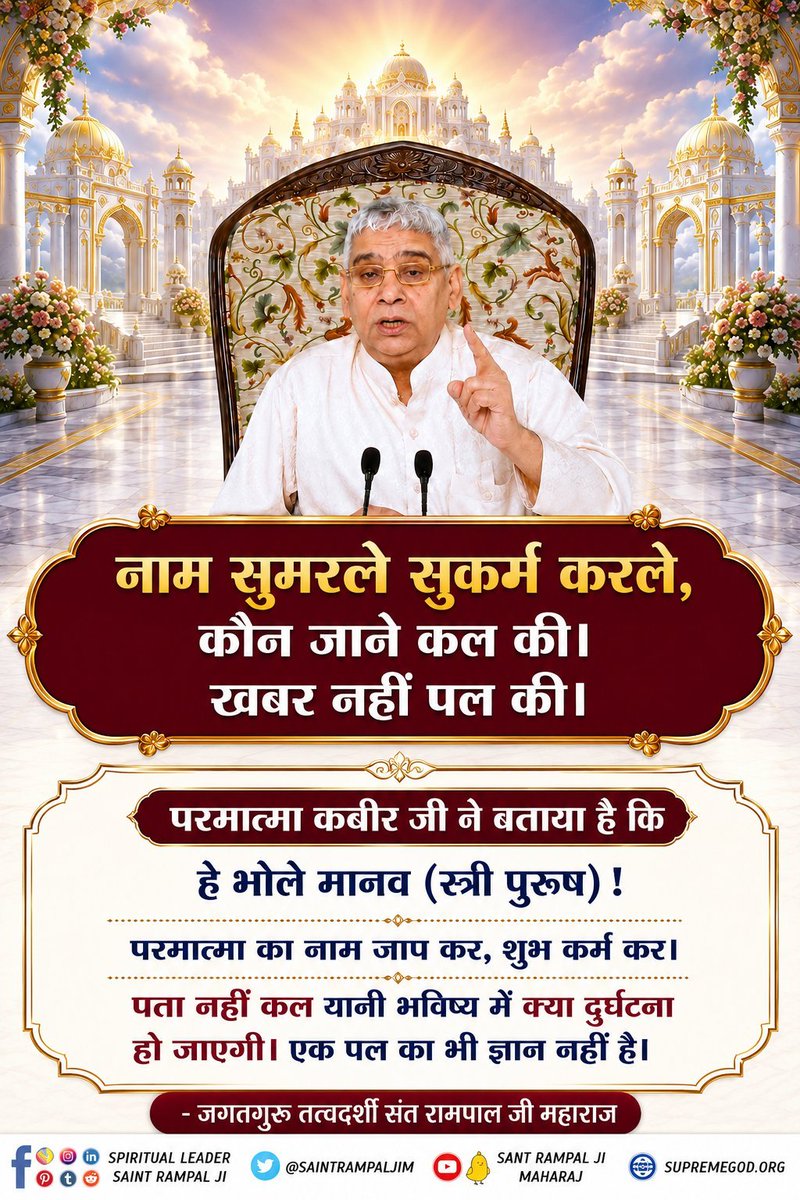 vinod_sahu1993's tweet photo. #GodNightTuesday
#सत_भक्ति_संदेश ___________🌺 🌺 
परमात्मा कबीर जी ने बताया है कि हे भोले मानव (स्त्री पुरूष) !
परमात्मा का नाम जाप कर, शुभ कर्म कर।
पता नहीं कल यानी भविष्य में क्या दुर्घटना हो जाएगी। एक पल का भी ज्ञान नहीं है।
🙇 🙇 
जगतगुरु तत्वदर्शी संत रामपाल जी महाराज https://t.co/Tz5ZRBVhBV