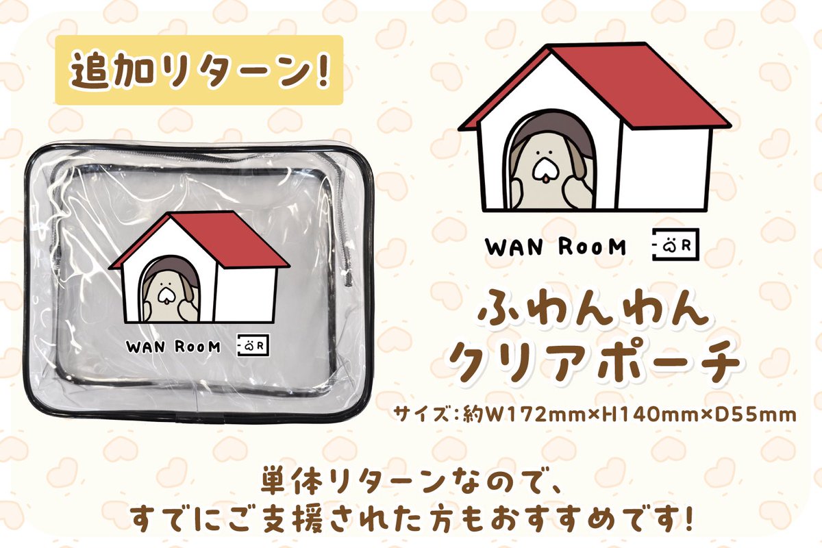 fuwanwan_info's tweet photo. また、新たなリターンプランアイテムとして【ワンルームクリアポーチ】が追加されました。

こちらは既存プランのお申し込みの有無に関係なく、単体でのご支援が可能です。

お申し込み期間も半分を過ぎましたが、引き続き拡散ほか、応援いただけますと幸いです。 https://t.co/oRhKIz8Q7U