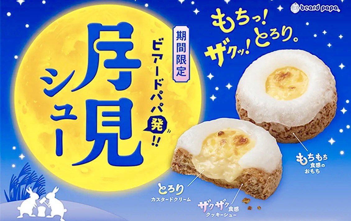 sweetroad5's tweet photo. 今週より順次各社から月見スイーツが発表されるため、昨年発売された月見スイーツをまとめました✨
1枚目：マクドナルドの「あんバターとおもちの月見パイ」
2枚目：ビアードパパの「月見シュー」
3枚目：ケンタッキーの「おもちカスタードの月見パイ」
4枚目：コメダ珈琲店の「お月見シロノワール キャラメルマロン」