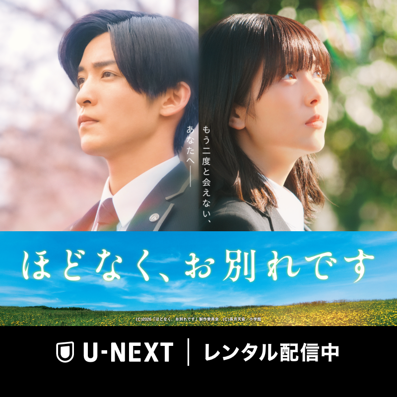 watch_UNEXT's tweet photo. 浜辺美波 目黒蓮 W主演
映画『ほどなく、お別れです』U-NEXTでレンタル配信中🕊️
「ほどなく、お別れです」に込められた、本当の意味とはー？
そして、二人が届ける最期の《奇跡》とはー