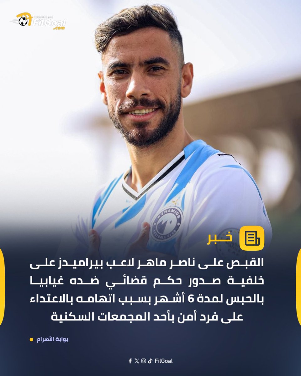 FilGoal's tweet photo. الأهرام: القبض على ناصر ماهر لاعب بيراميدز لتنفيذ حكم بالحبس 6 أشهر. https://t.co/mq8BU3JgNh