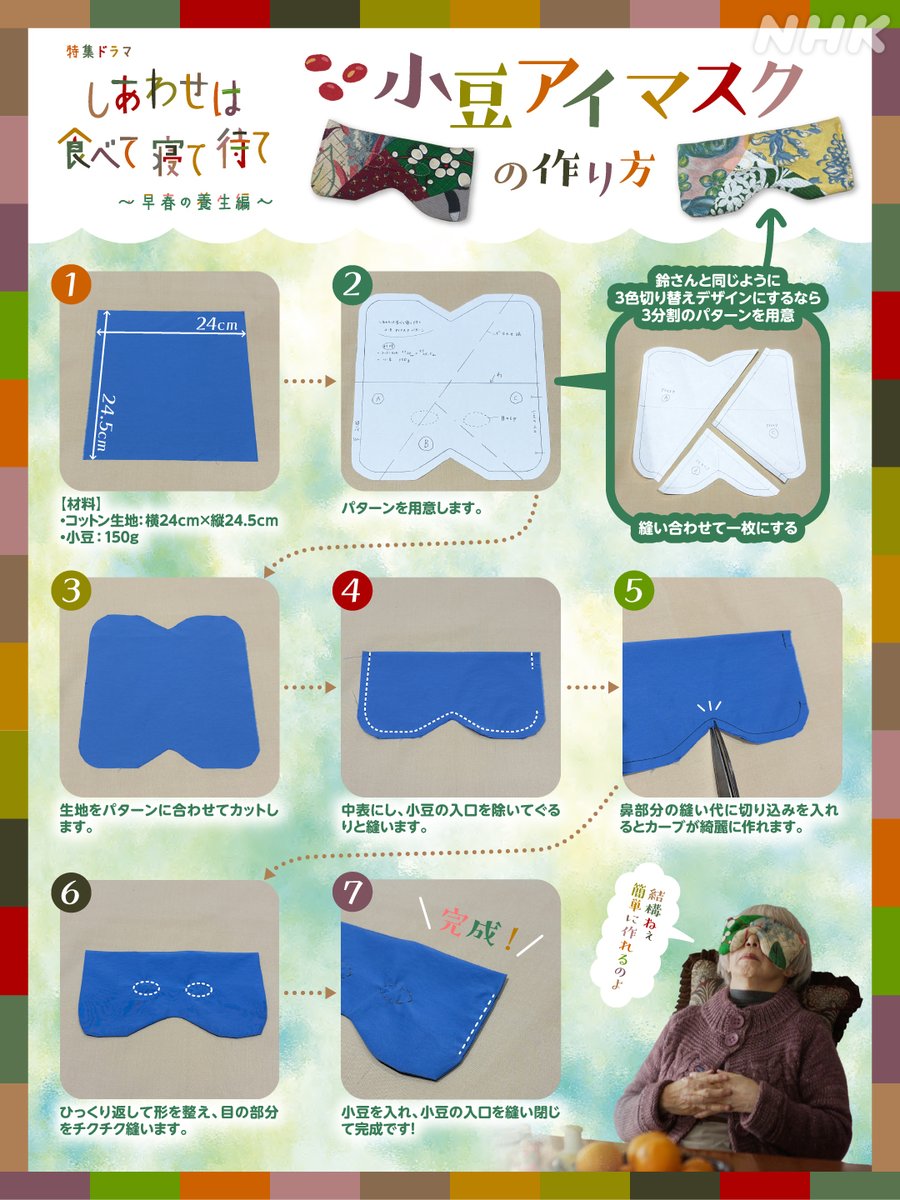 nhk_dramas's tweet photo. 特集ドラマ【#しあわせは食べて寝て待て ～早春の養生編～】
配信は👇
https://t.co/SBCfe53IIH

ドラマに登場した、鈴さんお手製の小豆アイマスクの作り方とパターンです。お好みの生地で、よかったら作ってみてくださいね✨ https://t.co/ggVvkw3cBO