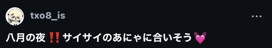 txo8_ike's tweet photo. のあにゃ八月の夜歌ってくれてありがと🥹1年分のストレス全部吹っ飛びました #のあへのあい https://t.co/bTW4EAiE2X