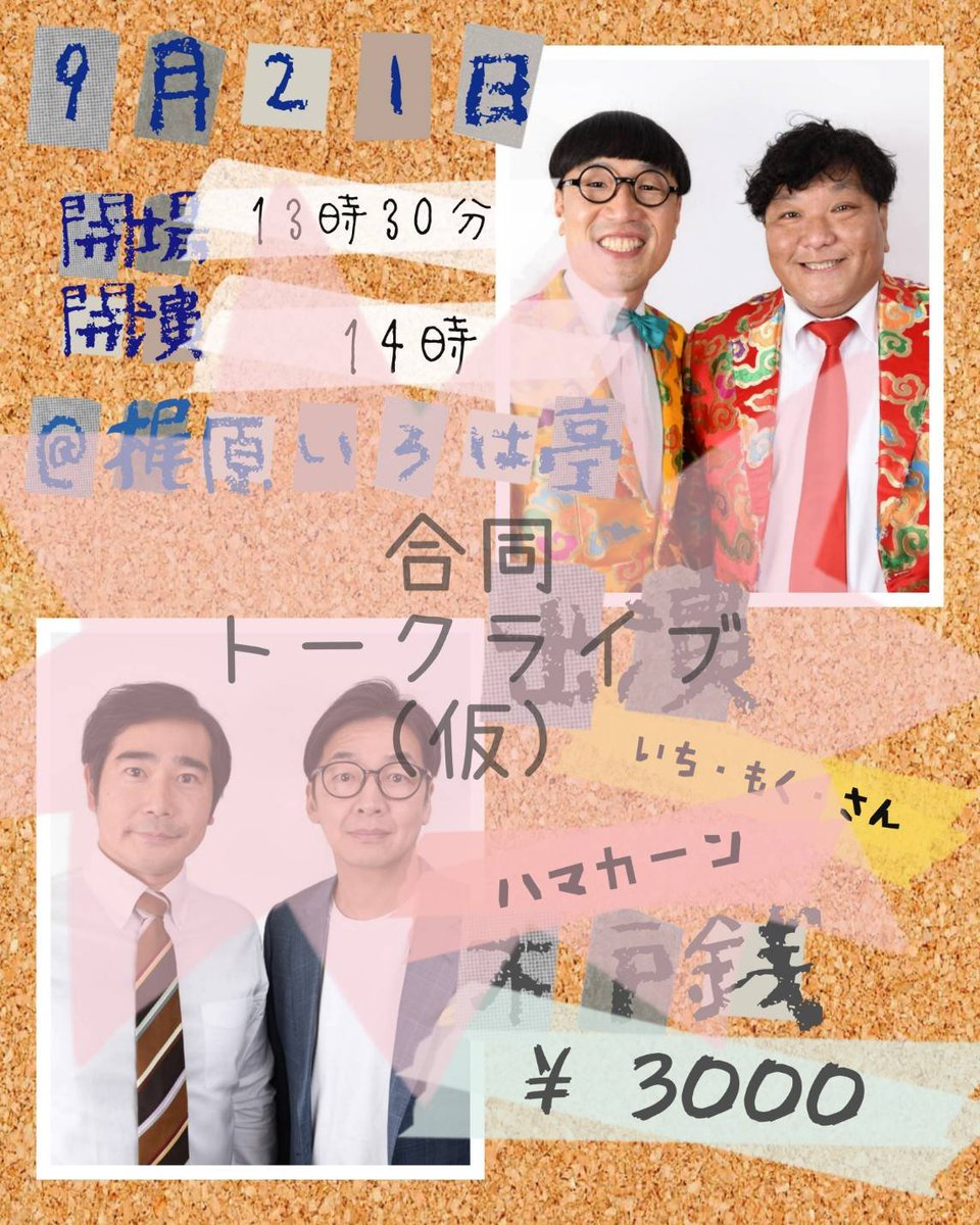 hamakankanda's tweet photo. 9/21
は昨日決定しました！いちもくさんとのトークライブです！

チラシも暫定だし
タイトルもまだ未定ですが。

14時から梶原いろは亭にて。

こちらも各出演者にご連絡頂ければ、ご予約受け付けています！ https://t.co/G4DZigCePb
