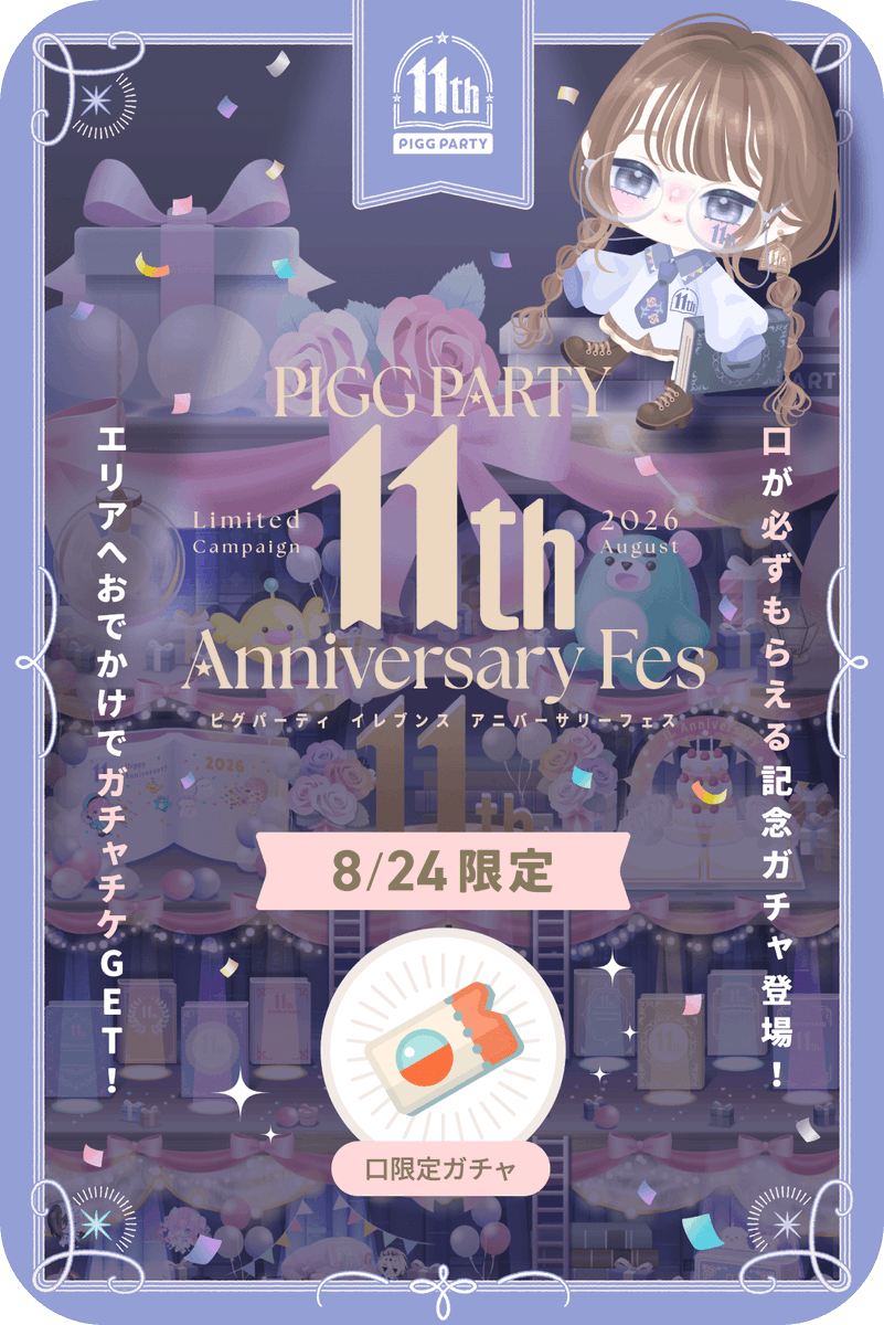 PiggPARTY's tweet photo. 🎂PIGG PARTY 11th Anniversary Fes🎂

8/24限定クエスト配信中！
口確定ガチャのガチャチケがもらえる！

#ピグパ #ピグパ11周年 https://t.co/ThLbOaDcv2