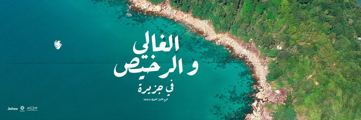 joodyhere's tweet photo. هيدرات لـِ #الجزيرة_الغالي_والرخيص 🚣🏻‍♂️🌴! 

فيه مساحة لـ اسمائكم  — استمتعوا https://t.co/4WQPEJVG7T