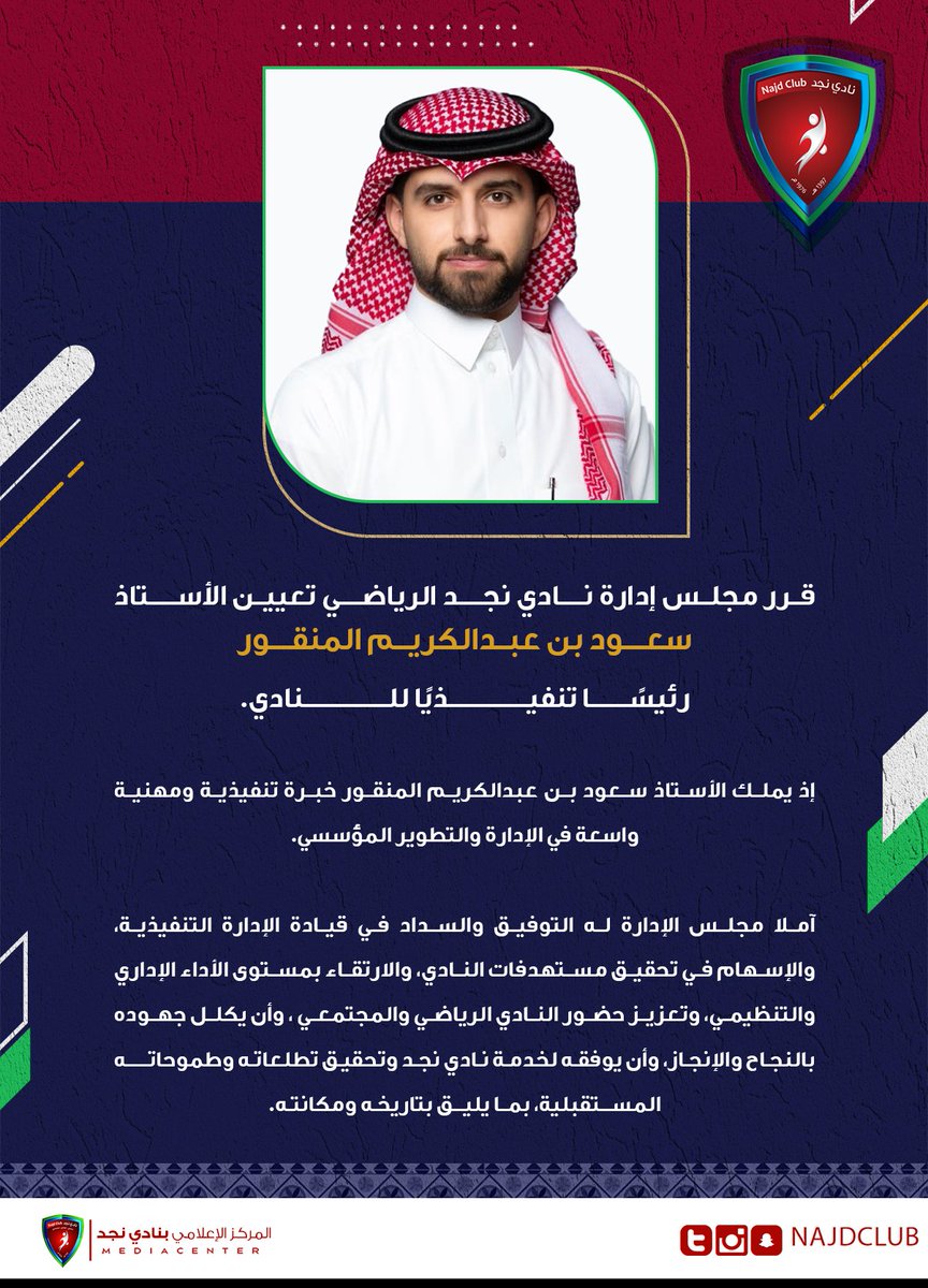 najdclub's tweet photo. 📋 | قرر مجلس إدارة النادي تعيين المهندس سعود المنقور رئيسًا تنفيذيًا للنادي 

متمنين له التوفيق والسداد https://t.co/iry6VZifmQ