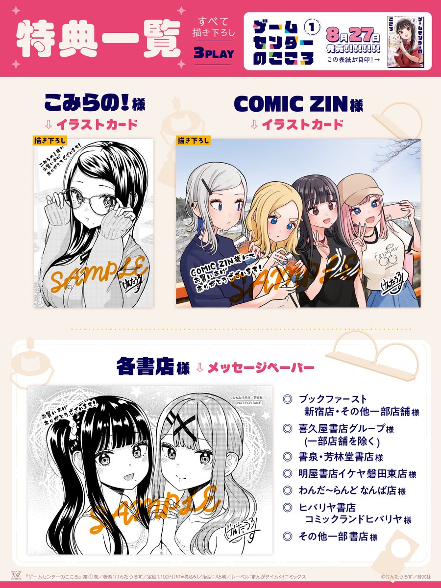 mangatimekirara's tweet photo. 🕹️特典一覧大公開🕹️
けんたうろす先生『ゲームセンターのこころ』
第1巻の特典は全て描き下ろし!!!!!
夏らしいみんなの水着姿も……
予約で確実にGETしてください💪
8月27日の発売をお楽しみに！ https://t.co/9A3alIWLd8