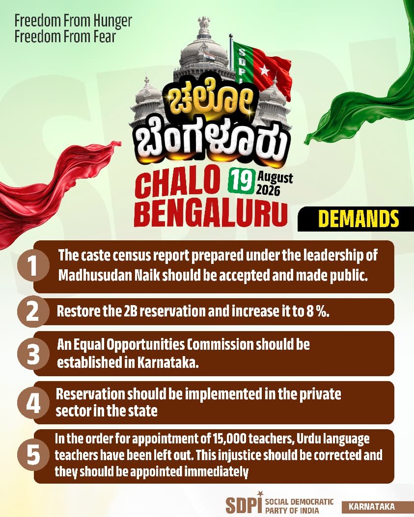 sdpikarnataka's tweet photo. ಚಲೋ ಬೆಂಗಳೂರು

CHALO BENGALURU 19 August 2026

DEMANDS

#SDPIKarnataka #ChaloBengaluru https://t.co/Eh3lUV0Lr4