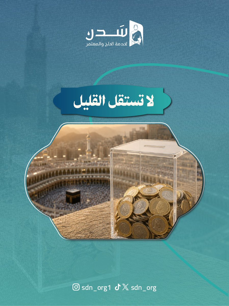 sdn_org's tweet photo. المبالغ البسيطة التي ننفقها يومياً دون أن نشعر، قد تصنع فارقاً عظيماً في أجرنا!

بتبرعك القليل في مشروع سقيا ضيوف الرحمن أو مشروع إهداء ضيوف الرحمن، تساهم في إشاعة الكرم والرعاية في حرم الله.

👈 لا تستقل القليل؛ تبرع الآن عبر موقع جمعية #سدن. https://t.co/wu9tdYKYHW