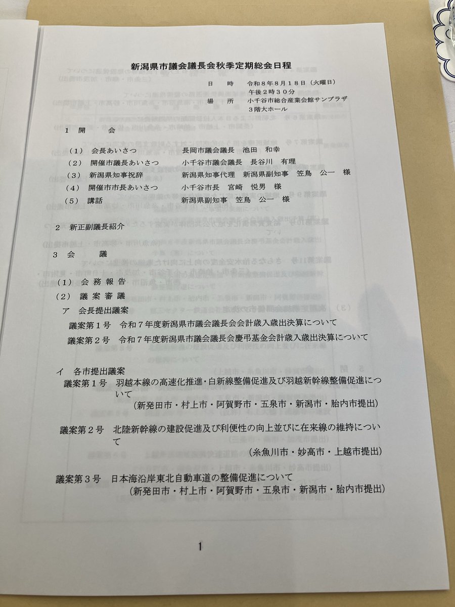 satoru4893's tweet photo. 本日、新潟県市議会議長会秋季定期総会が小千谷市で開催され参加しました。
会長提出２議案と各市提出11議案は全て承認されました。
11議案のうち糸魚川市が名を連ねる提出議案が7議案あり全て認められて良かったです。

次期定期総会の開催市は加茂市に決定されました。
皆様、お疲れ様でした。 https://t.co/CZhT15L6yU