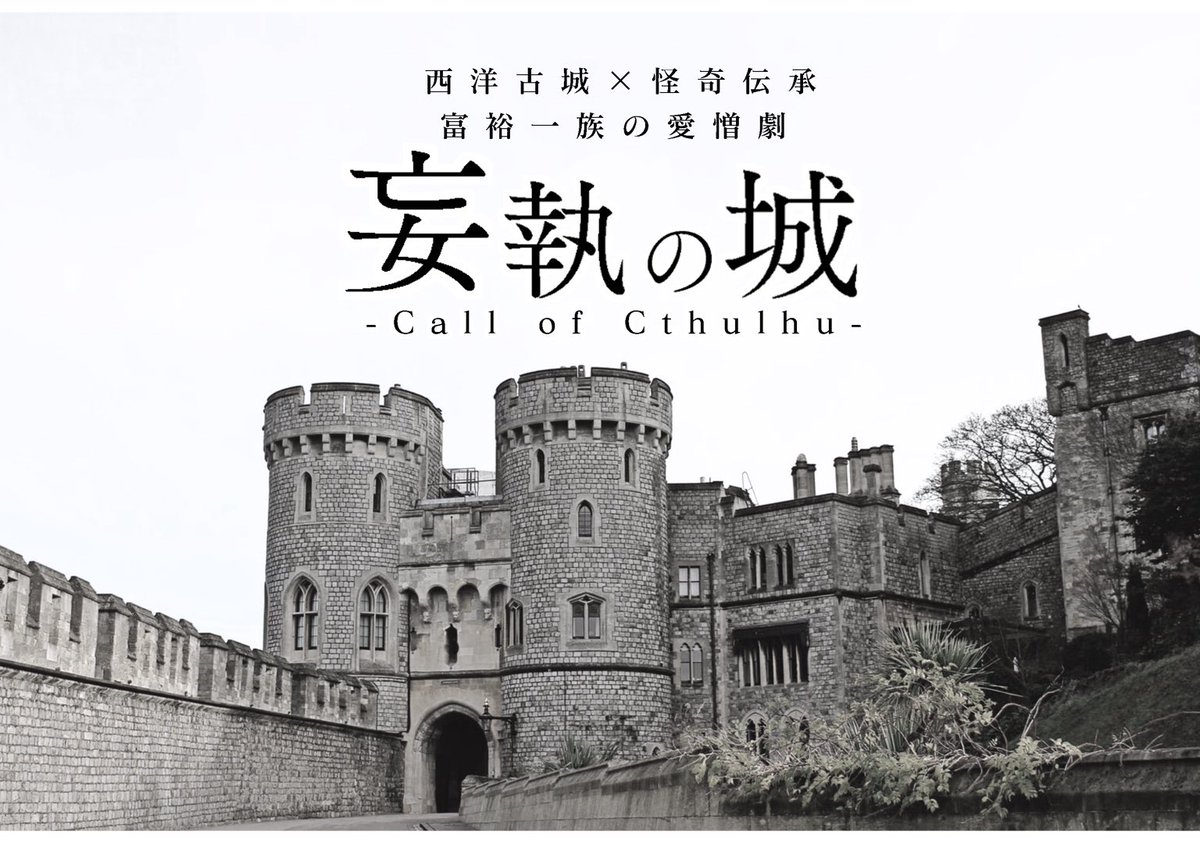 willow78writer's tweet photo. 再始動のその1といたしまして、以前pixivにて公開していましたクトゥルフ神話TRPGシナリオ「妄執の城」をBOOTHにて再公開させていただく予定です。無料！！無料です！！
公開予定日:8月22日頃

今後も猫柳リョウをご贔屓に！！ https://t.co/WuOT3Koz02