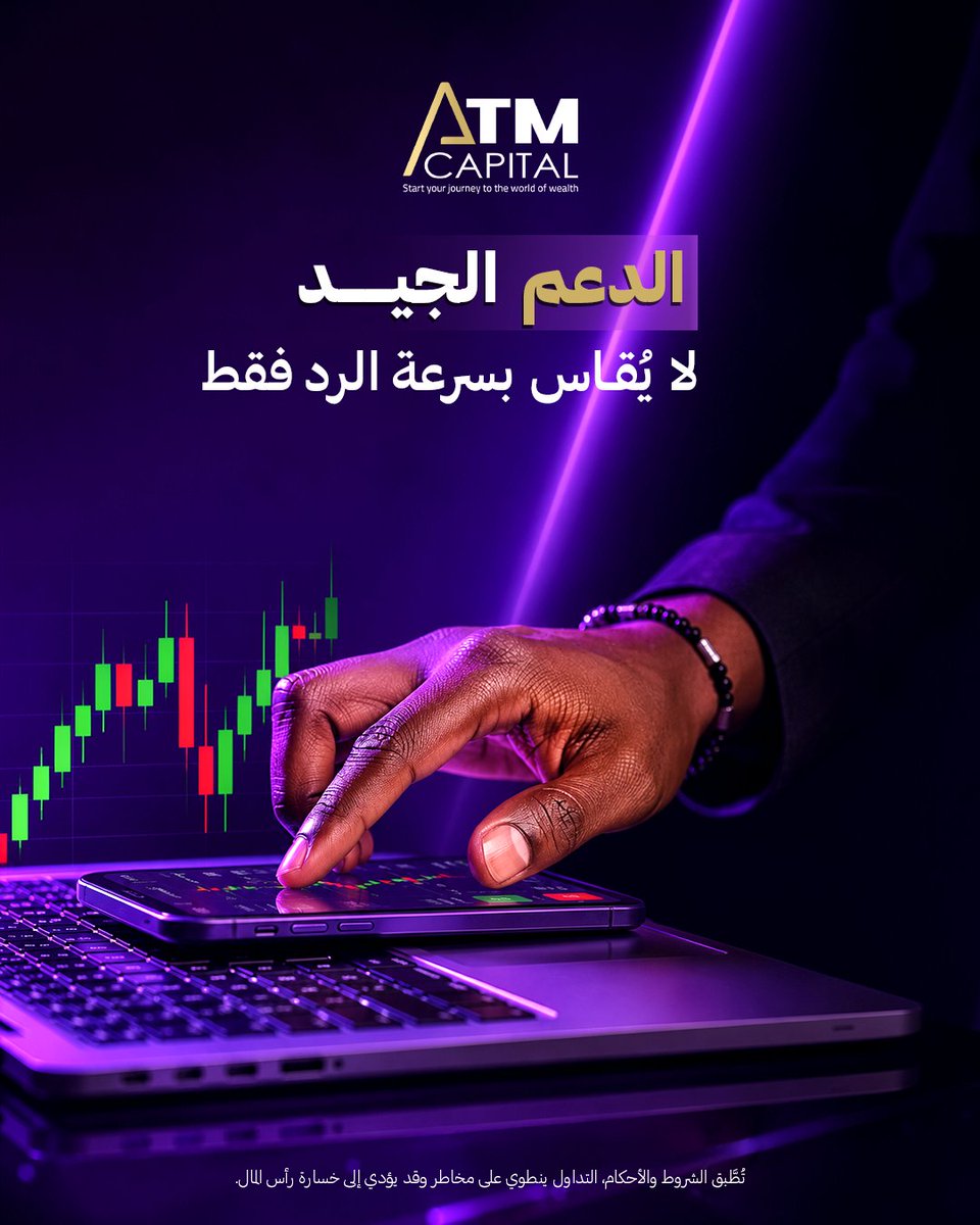 ATMCapitalPro1's tweet photo. خلال رحلتك فى التداول ،قد تحتاج إلى الدعم ، سواء عند فتح الحساب، أو استخدام المنصة، أو أثناء إدارة حسابك.
لهذا، لا تقتصر تجربة التداول الاحترافية على الوصول إلى الأسواق فقط، بل تشمل أيضًا وجود دعم واضح، سريع، ويساعدك على الوصول إلى المعلومة التي تحتاجها دون تعقيد.
في ATM Capital، نؤمن أن تجربة العميل تبدأ من وضوح التواصل، وتستمر في كل خطوة من رحلته.
ابدأ رحلتك مع ATM Capital واستمتع بتجربة تداول مدعومة بخدمة احترافية.
https://t.co/8JcPawR61g
#ATMCapital #ClientSupport #TradingExperience #Forex #Trading
#دعم_العملاء #الفوركس #وسيط_فوركس #أسواق_المال