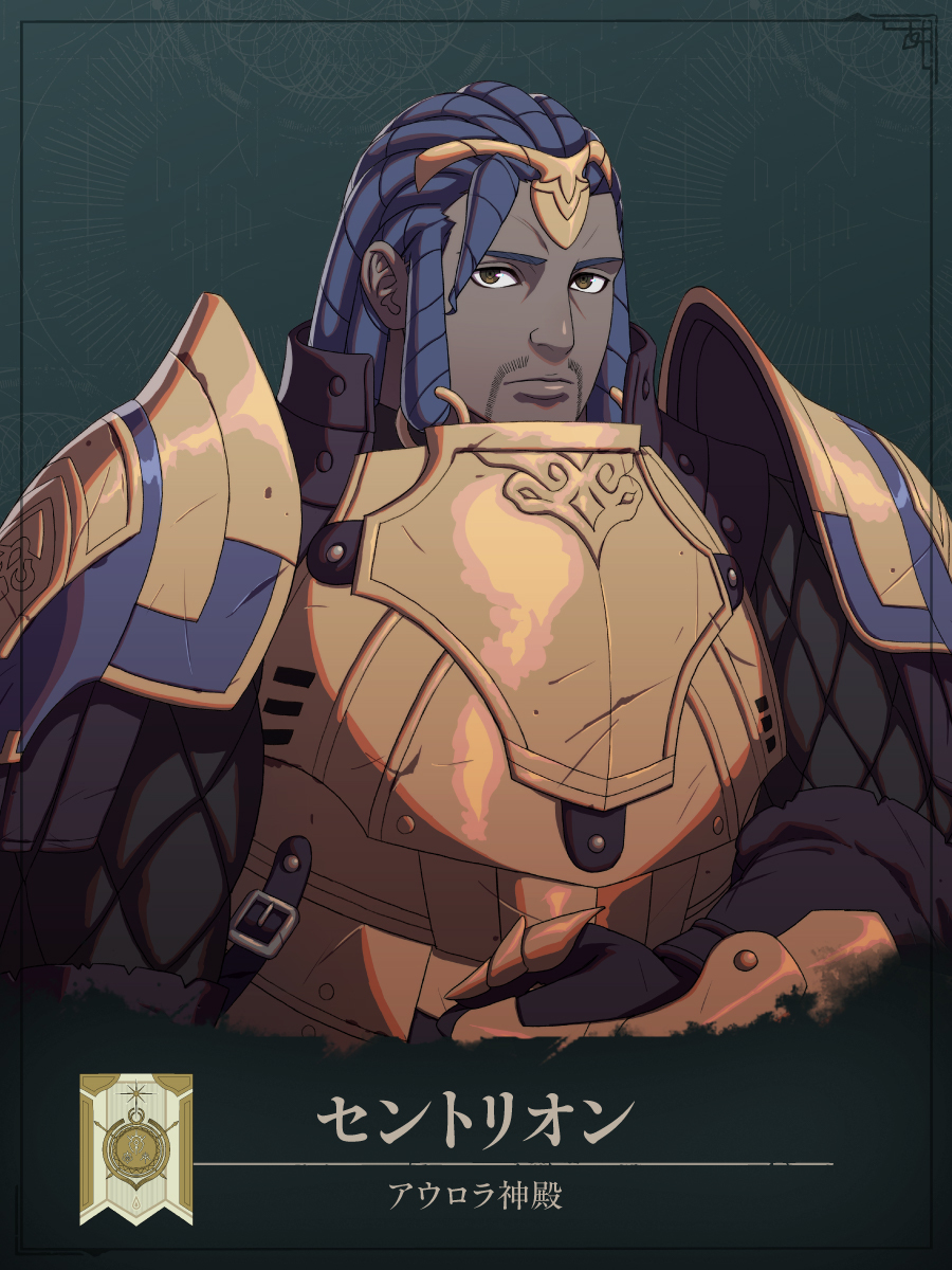 FireEmblemJP's tweet photo. 【キャラクター】セントリオン（CV：武田幸史）
アウロラ神殿に仕える騎士。
「鋼玉」の二つ名を持ち、神官の中でも選り抜きの精鋭部隊である「バルカン」に任命されている。
カイの父・カストールとは旧知の仲で、互いに心を許し合う存在。
●好きなもの：アウロラ神殿での職務、見回り #FE万紫千紅 https://t.co/rZWipMp7H7
