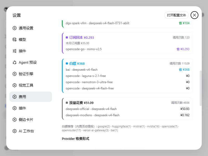 BP_SHI's tweet photo. dsh-web-billing v2.3 — DeepSeek Harness 计费插件

官方 DeepSeek 价格自动跟随（峰谷）
按 Provider 计费：按量/订阅/白嫖/本地
https://t.co/vIhhPyKfmd 白嫖：v4-flash 免费 → 本月白嫖 ¥362 🎉
订阅回本 ¥57 · 本地省 ¥104

安装：dsh plugin add github:bpc-oss/dsh-web-billing https://t.co/baJ8cTGj1w