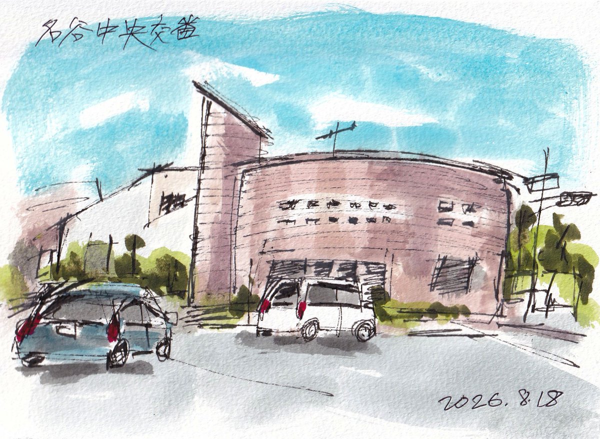 toshi0420's tweet photo. 須磨警察署名谷中央交番です。
特徴のある交番です。丸い筒の塔は何だろう。
便利な時代になりました。画面キャプチャーの画面です。
#名谷中央交番 #名谷駅 #ピグマペン #水彩画 #毎日スケッチ #picture #art https://t.co/z8bA0SJ8fz