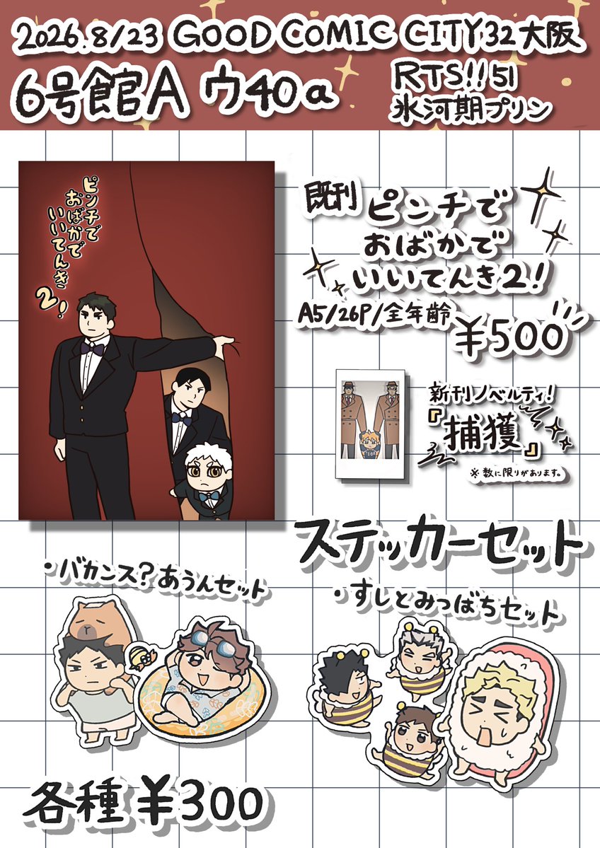 hyp28181's tweet photo. 【お品書き】
GOOD COMIC CITY 32 インテックス大阪
RTS!! 51 
『6号館A ウ40a』にスペースをいただきました！当日よろしくお願いします✨🙏 https://t.co/J4Uor6RjAc
