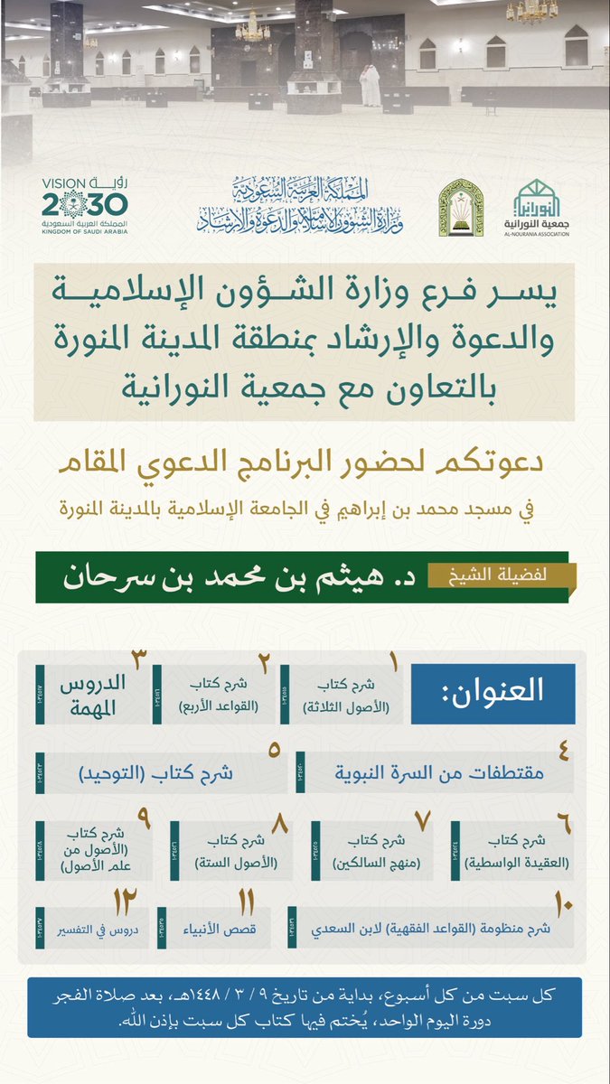 SarhanHaythem's tweet photo. 📢 افتتاح البرنامج الدعوي

🗓 السبت القادم، ٩ / ٣ / ١٤٤٨هـ
⏰ بعد صلاة الفجر مباشرة
📍 مسجد محمد بن إبراهيم، الجامعة الإسلامية بالمدينة المنورة

🎙 فضيلة الشيخ د. هيثم بن محمد سرحان

📚 دورة اليوم الواحد، وختم كتاب كل سبت بإذن الله.

حياكم الله ونفع بكم. https://t.co/wn4rWqIsHS