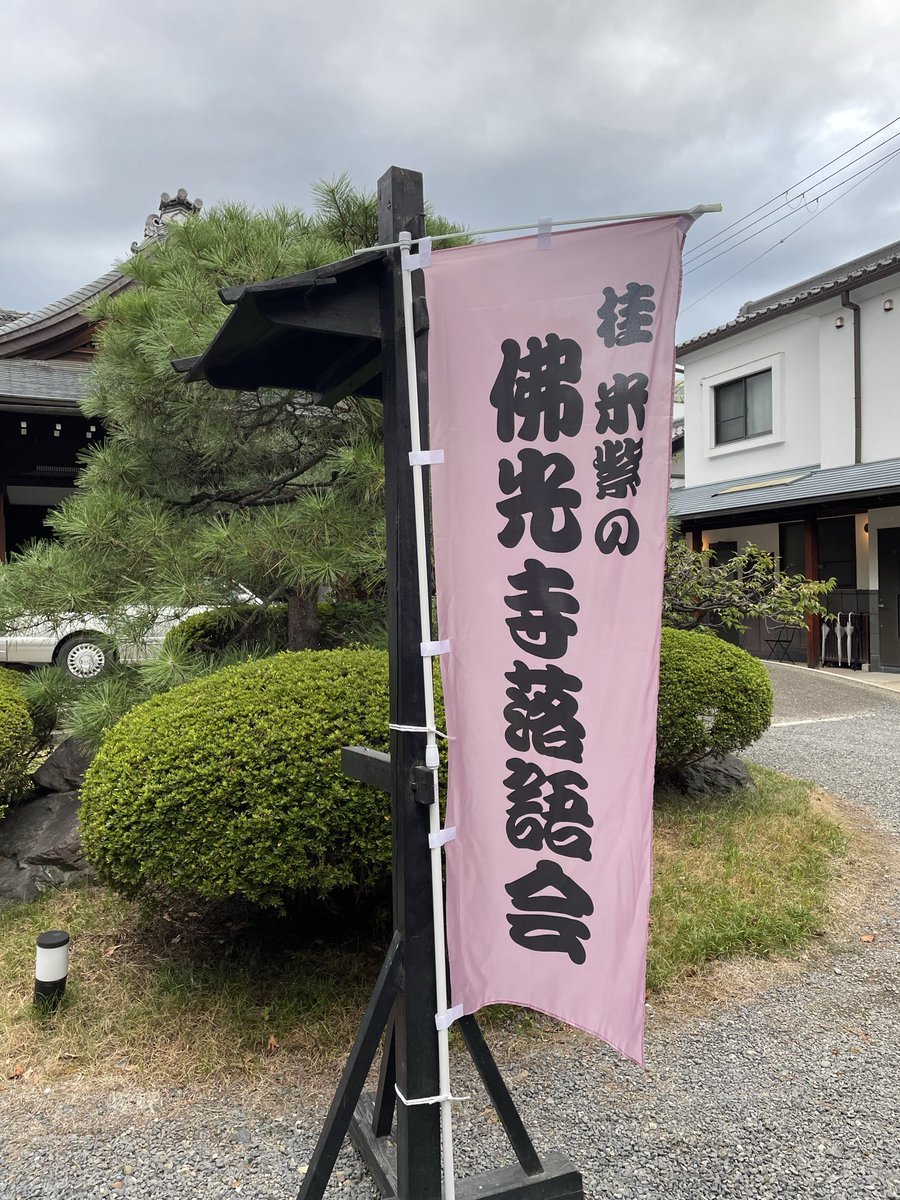 nao_2170's tweet photo. 「佛光寺落語会」に行ってきました。
楽しかった！マクラも噺も楽しくて、あっという間の時間でした。
ライトが点いたり消えたりする理由を紅雀さんが明かしてくださり、気になっていたのでスッキリしました。
#桂米紫 https://t.co/gETSkXqy9K