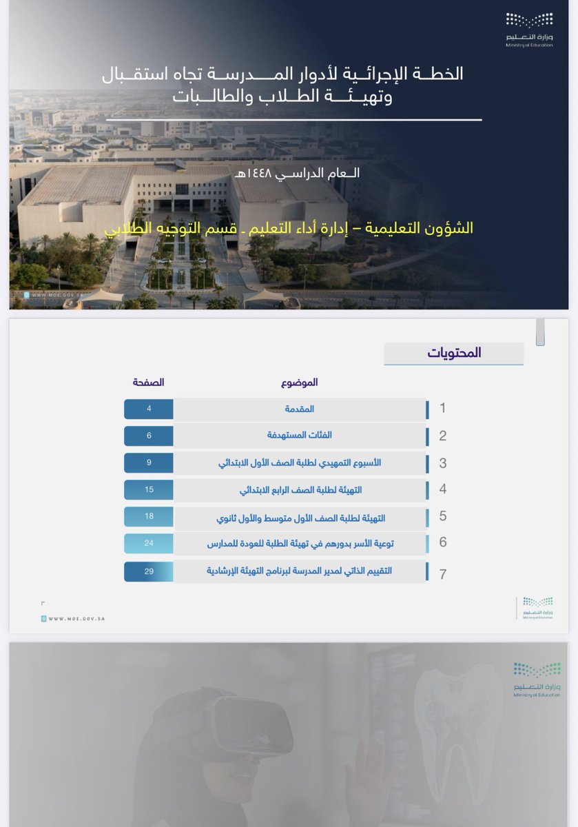 tahany6897's tweet photo. 🔴 الخطة الإجرائية لأدوار المدرسة تجاه استقبال
وتهيئة الطلاب والطالبات
العام الدراسي ١٤٤٨هـ

الشؤون التعليمية - إدارة أداء التعليم - قسم التوجيه الطلابي

https://t.co/0MqDqT2VQz https://t.co/O35oJHywWW