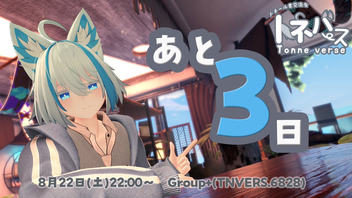 Tonneverse's tweet photo. トネバースまでは

🐺あと3日！！🐺

トネバース開催は今週22日の22時からです！ 
トネール君が好きな皆！遊びに来てね！

#トネール　#トネバース　#VRChat https://t.co/WXxjBHepfE