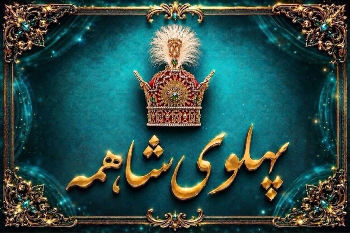 Mary_Persis2's tweet photo. Pahlavi — our light in the darkness. 

Iran — our soul, and Pahlavi our Shah 👑
He stands for truth over lies,
justice over tyranny,
honesty over corruption.
Freedom is the promise.
Prosperity is the path.
Courage is the spirit.

In Pahlavi we find dignity, nobility, and the unbreakable pride of a nation. 

king Reza Pahlavi = Our Shah = Our future

#KingRezaPahlavi‌ForIran 
#PahlaviIsOurKing 
‌‌‌‌‌