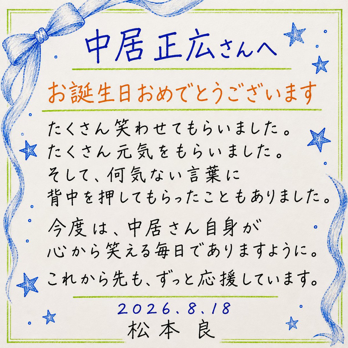 ishiharawatari's tweet photo. @Nmappy1972818 災害が起きたときなど、人知れず支援に動いてこられた中居さん。

誰かに見せるためではなく、必要としている人のために行動する姿を知るたび、本当にすごい人だなと感じています。

これからもずっと、そんな中居さんでいてくださいね😌

#中居くんありがとう
#中居正広54回目誕生祭_0818 https://t.co/SR91WHMVrA