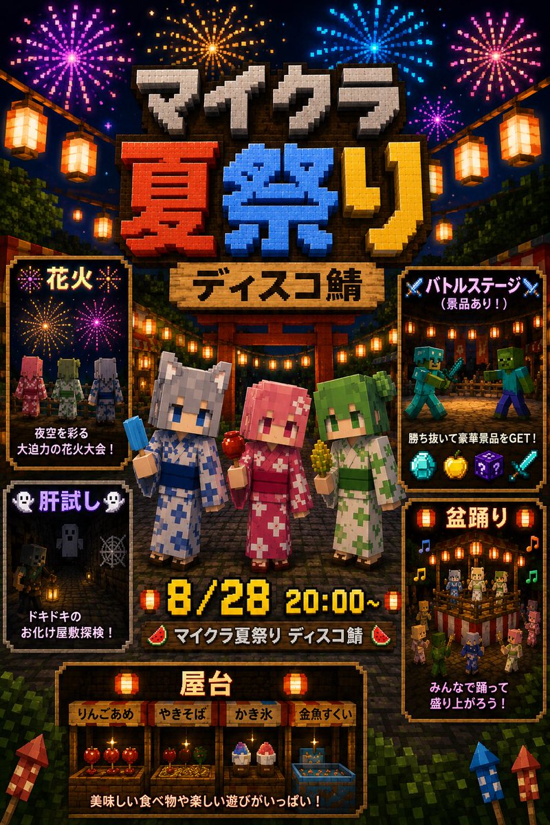 rarapi_pi's tweet photo. （1/3）

           🏮マイクラ夏祭り🏮 https://t.co/YsUpPo2uSi