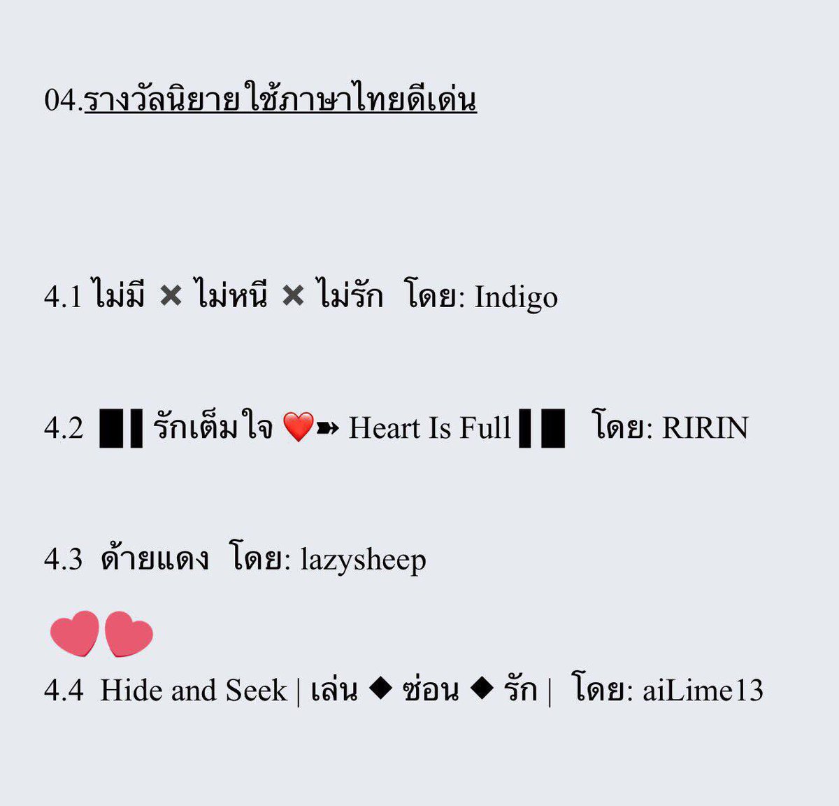 Ailime13Novels's tweet photo. มีใครถามหานักเขียนนิยายจากยุคเล้าเป็ดนะคะ? เราอยู่ทางนี้ค่ะ 🥺👋🏻 ยังเขียนนิยายมาตลอดแต่ย้ายมาลงผลงานที่ readawrite แล้วคนไม่ค่อยเห็นเลย (หรือเพราะเปลี่ยนแนวเขียนไปเรื่อยๆ คนเลยไม่ตามก็ไม่รู้ 😂) 

ยังไงก็แล้วแต่ขอฝากผลงานไว้อีกรอบนะคับ มีหลายเรื่องหลายแนวให้เลือกอ่านเลย 🙇🏻‍♀️✨ https://t.co/drOqpmXkmy