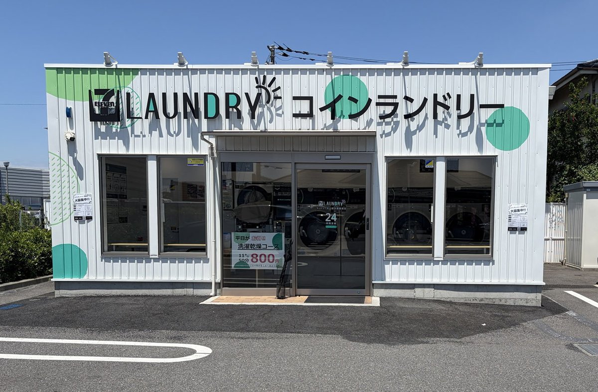 hondo2017's tweet photo. 知らなかったです
セブンイレブンはコインランドリーもやってたんですね
しかも年中無休の24時間営業とは
#セブンイレブン #コインランドリー #コンビニ #24時間営業 https://t.co/1zCQ2yBvgP