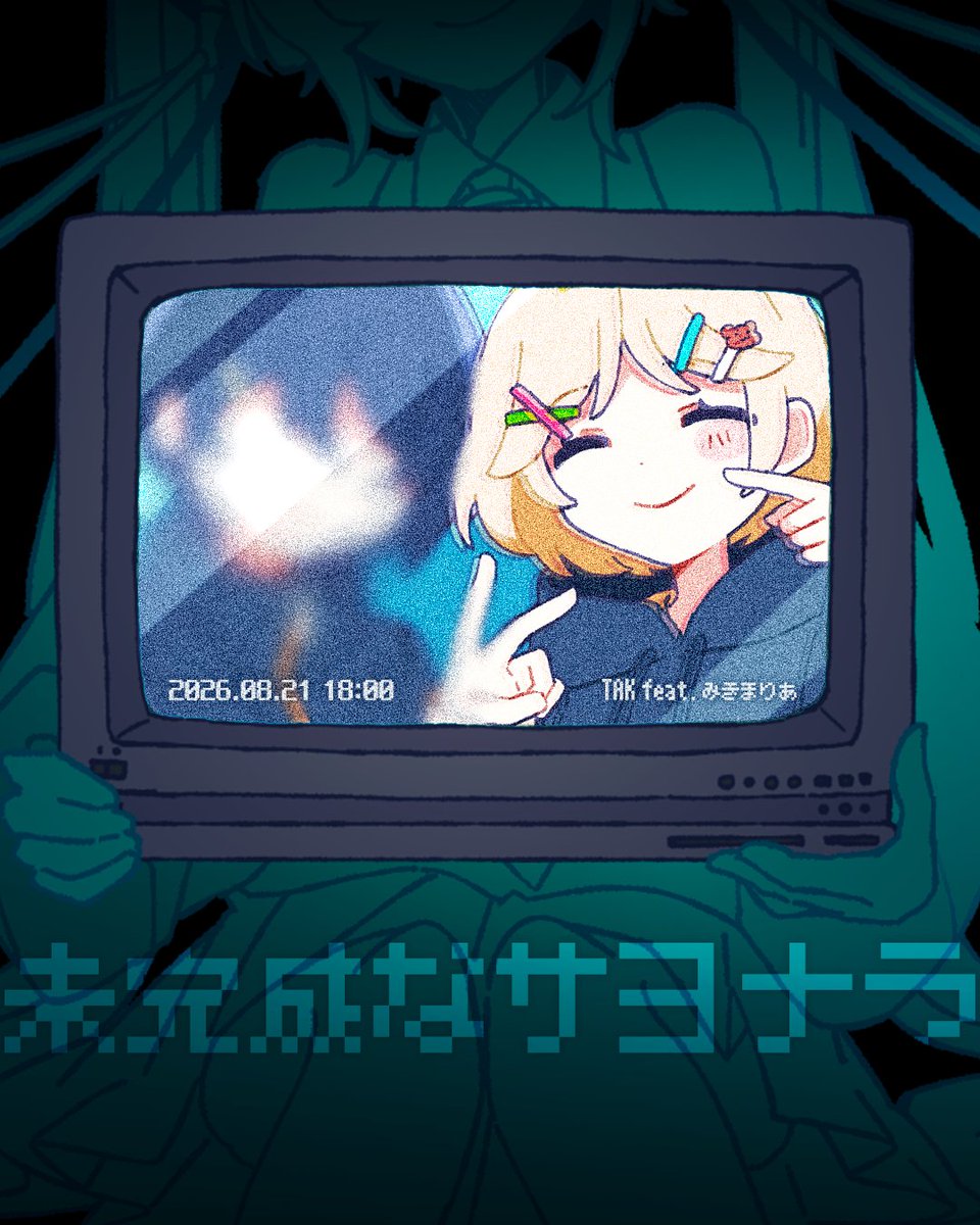 TAK_DRDR's tweet photo. 📺
未完成なサヨナラ feat. みきまりあ 
𝟤𝟢𝟤𝟨.𝟪.𝟤𝟣(𝖥𝖱𝖨) 𝟣𝟪:𝟢𝟢 𝖯𝖬

💿pre-save : https://t.co/FP3SjYQfBM

#TAK #みきまりあ #MikiMaria #未完成なサヨナラ #TangledSayonara https://t.co/fJGno8dXbu
