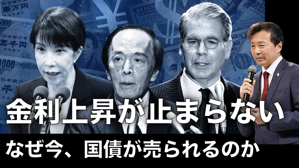 oikawa_yukihisa's tweet photo. 【YouTube速報】金利上昇が止まらない！なぜ今、国債が売られるのか？

今日8月18日、日本の国債が激しく売られ、金利が上昇しました。原因は、日銀の利上げ観測です。

しかし、それだけではなく、日米協調介入後も円安に戻ったこと、高市政権の370兆円の投資プロジェクトに対する市場の懸念、アメリカの金利上昇が重なった結果。

新発10年国債利回りは、一時2.945%まで上昇。1996年以来、約30年ぶりの高水準。

市場は「日銀9月利上げ」と織り込み。投資家は、金利が上がるなら、すでに持っている低利回りの国債は魅力がないので売る。売られると価格が下がり、金利がさらに上がるという流れに。

さらに、市場には日米協調介入の「密約説」。米国が協調介入して、円を買う見返りに、「日銀が利上げをする密約」があったという説。

そこに、高市政権の「骨太ショック」。「AI・半導体」など17の戦略分野に、2040年度までに官民で370兆円超という異次元の投資。市場は、高市政権は日銀に利上げをさせない気だと警戒、財政政策を信頼せず、国債売り（金利上昇）と円売りで反応。

なぜ米国債も売られているのか？その原因の一つが、ハイパースケーラーの社債発行。

AIデータセンターの設備投資のためです。あまりにも大量の社債が急ペースで発行のため、債券市場では「これ以上は買いきれない」という警戒感。米国債が売られる原因に。

さらに、世界最大級の米国債の買い手である、日本の生命保険が今、米国債を売っている。
＜詳しくはYouTubeで＞

https://t.co/QgTyshajVv @YouTube