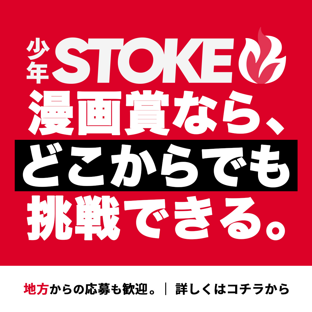 shonen_stoke's tweet photo. 少年STOKE🔥第一回漫画賞開催中。
少年の心を動かす「1話」を探しております。
応募、お待ちしております🔥
